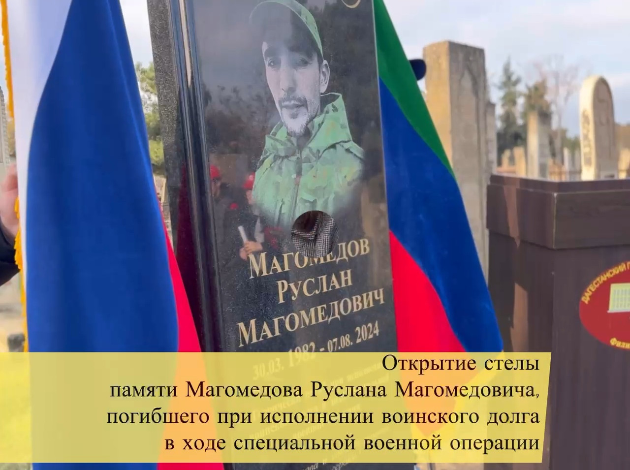 Открытие стелы памяти Руслана Магомедова, погибшего в ходе СВО