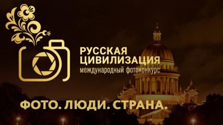 VII Международный фотоконкурс «Русская цивилизация»