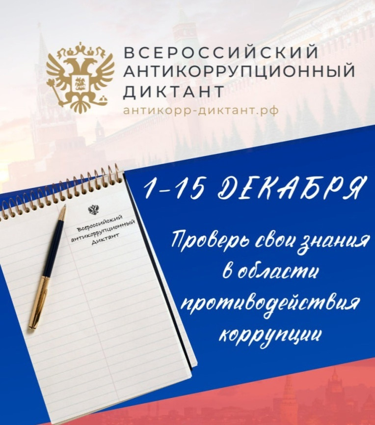 АНТИКОРРУПЦИОННЫЙ ДИКТАНТ