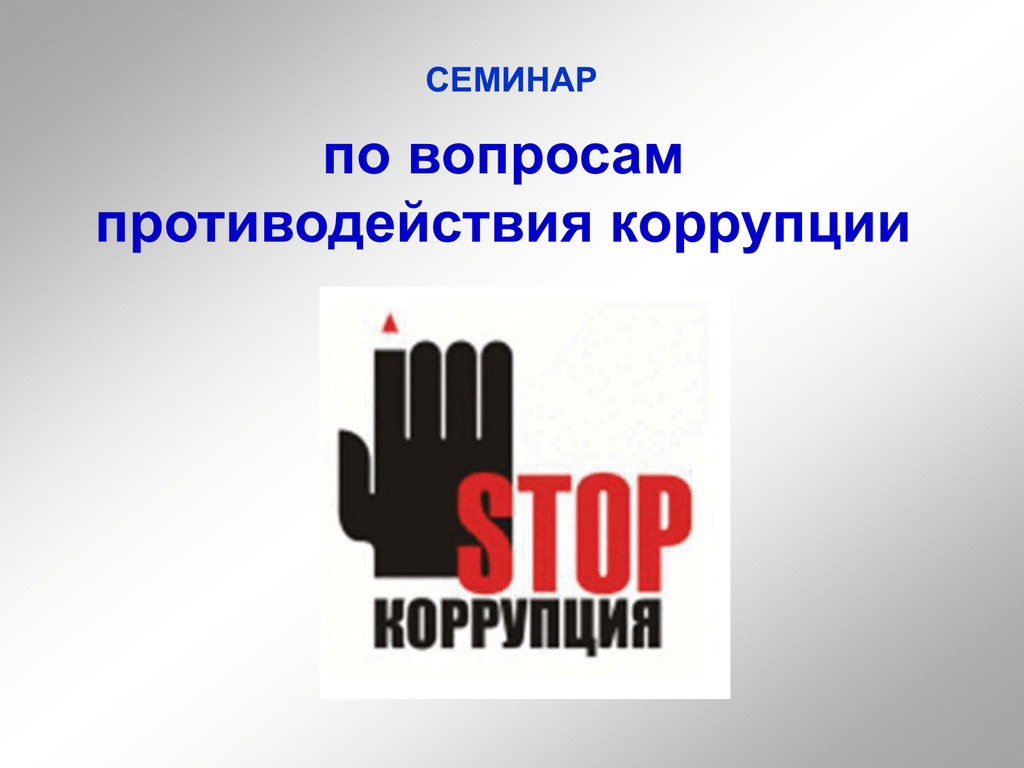 Семинар по повышению уровня осведомлённости сотрудников о противодействии коррупции