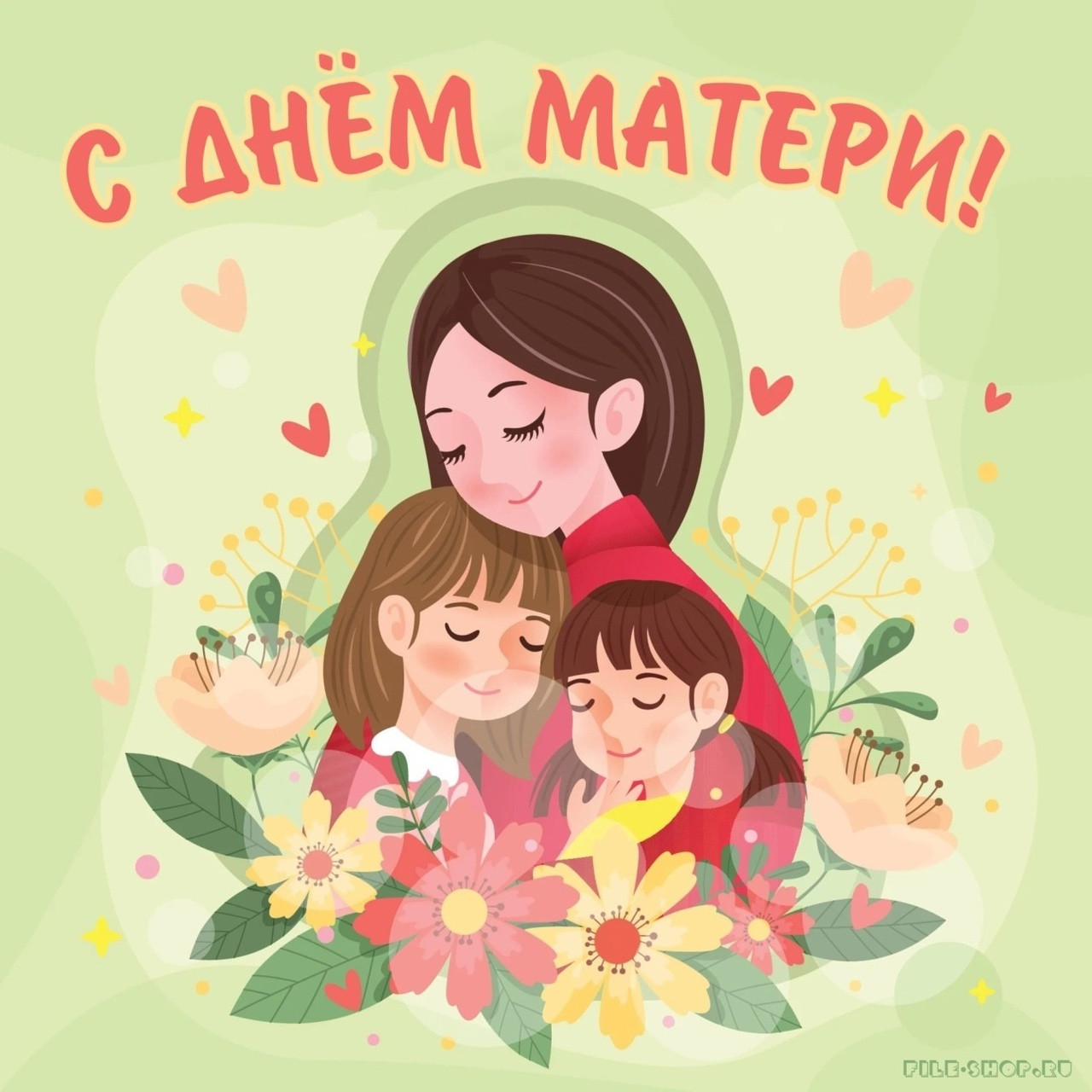Поздравление с Днем матери!