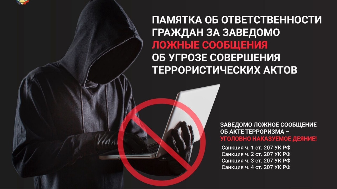 ПОМНИТЕ!  ЗАВЕДОМО ЛОЖНОЕ СООБЩЕНИЕ ОБ АКТЕ ТЕРРОРИЗМА – УГОЛОВНО НАКАЗУЕМОЕ ДЕЯНИЕ!