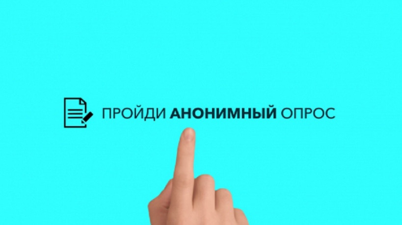 Анонимный социологический опрос