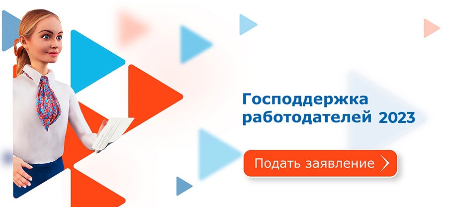 Программа государственной поддержки в 2023 году юридических лиц, включая некоммерческие организации, и индивидуальных предпринимателей в целях стимулирования занятости отдельных категорий граждан