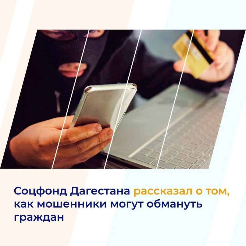Соцфонд Дагестана предупредил о мошенниках