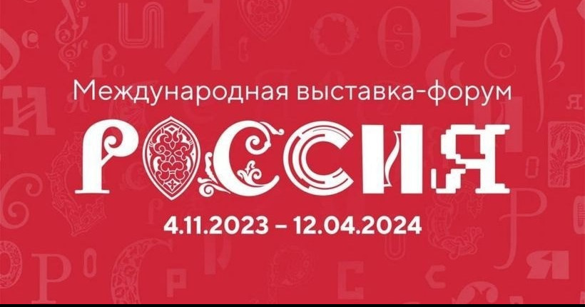 4 ноября на ВДНХ откроется международная выставка-форум "Россия"