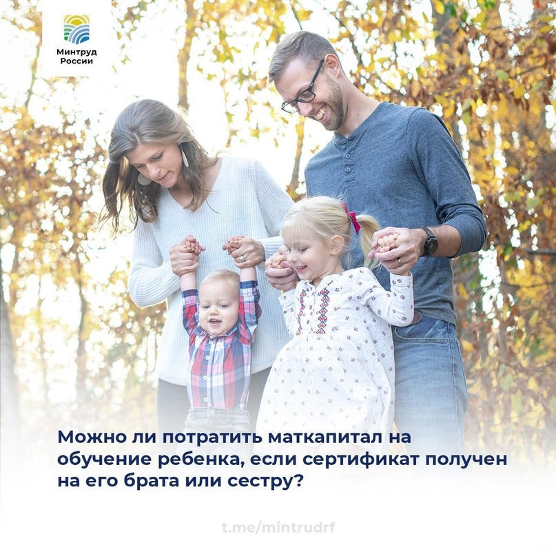 Можно ли потратить маткапитал на обучение ребенка, если сертификат получен на его брата или сестру?