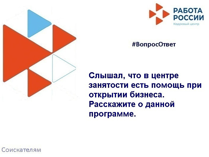 Слышал, что в центре занятости есть помощь при открытии бизнеса. Расскажите о данной программе.