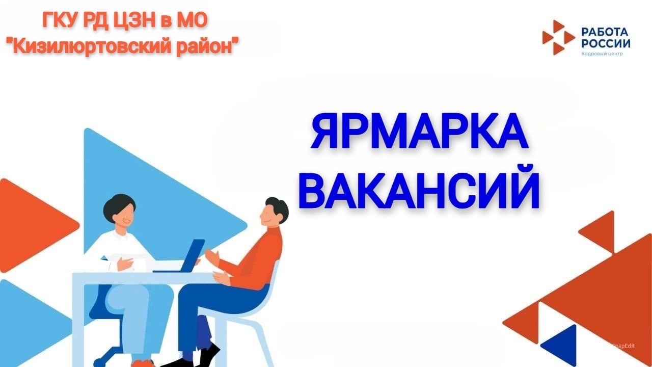 Ярмарка трудоустройства безработных граждан!