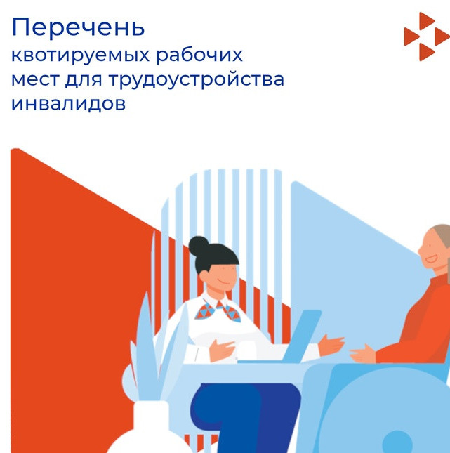 О порядке выполнения работодателями квоты для приема на работу инвалидов