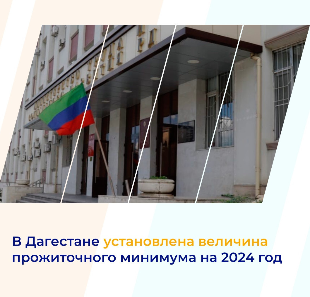 Прожиточный минимум на 2024 год