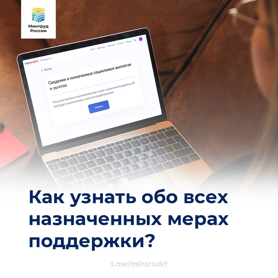 Как узнать обо всех назначенных мерах поддержки?
