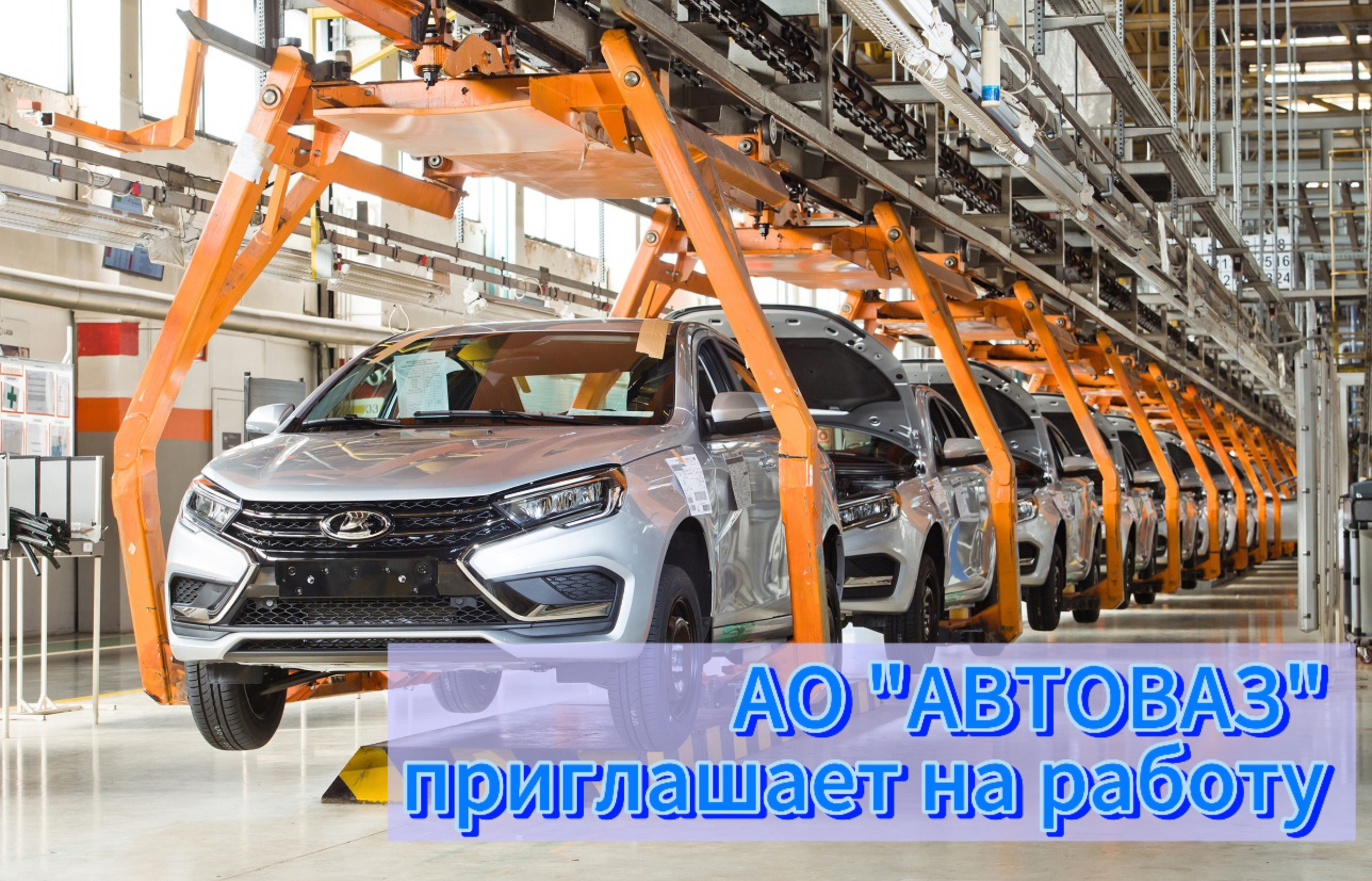 Вакансии в АО "АВТОВАЗ"