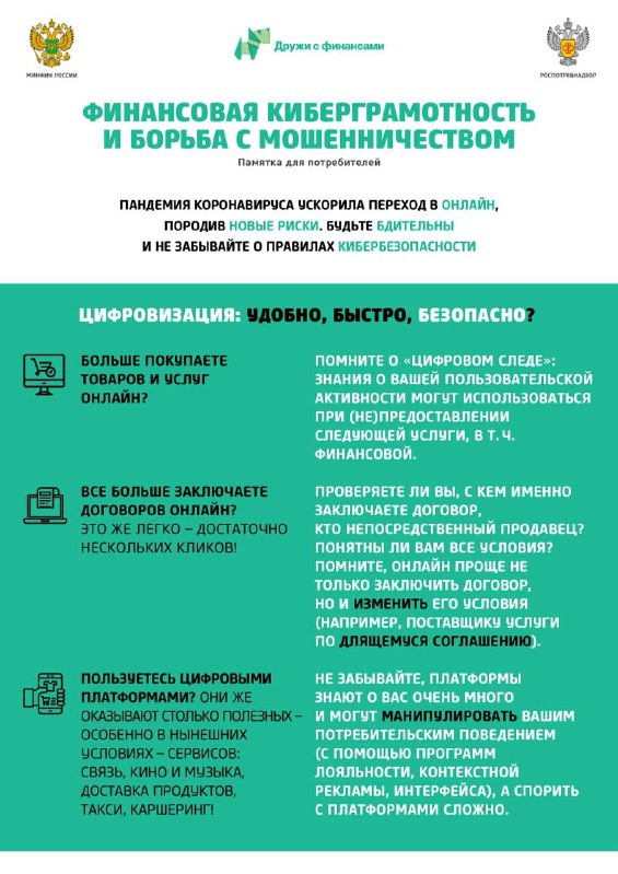ФИНАНСОВАЯ КИБЕРГРАМОТНОСТЬ – ЭТО ВАЖНО!