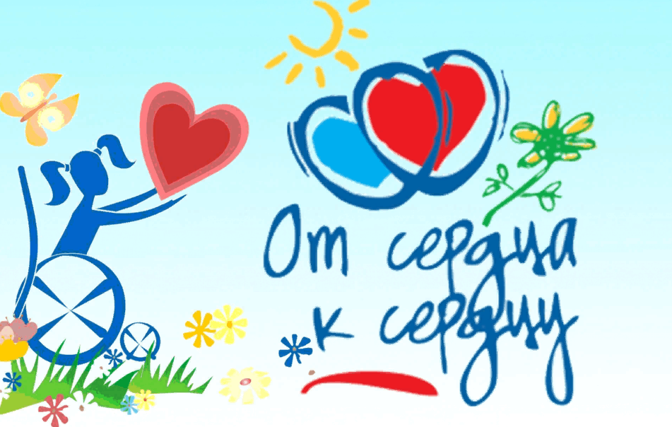 МЕЖДУНАРОДНЫЙ ДЕНЬ ИНВАЛИДОВ-  3 декабря.