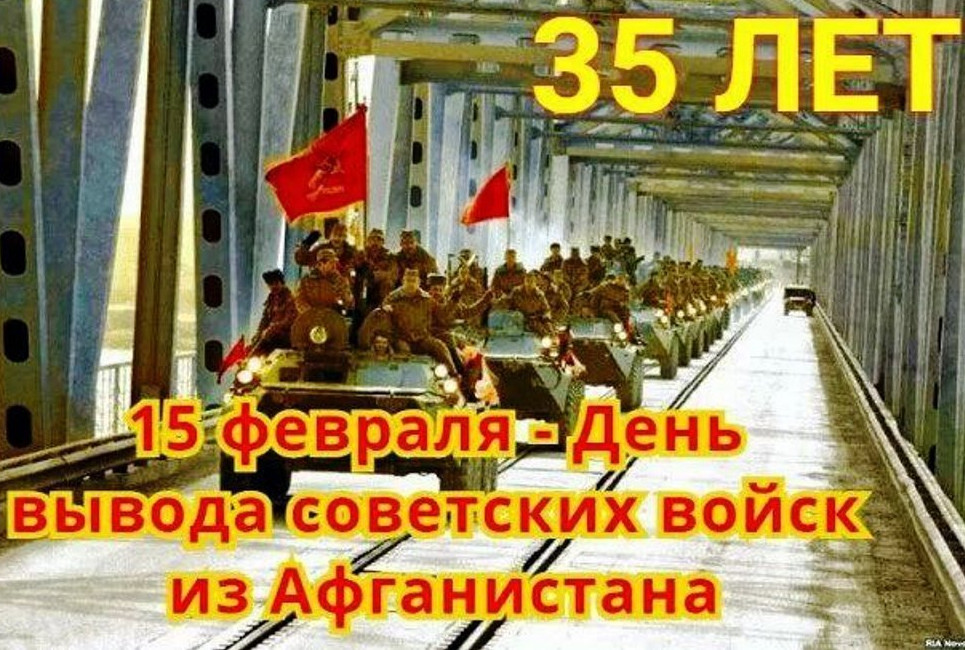 15 февраля-35-летие со дня вывода советских войск из Афганистана