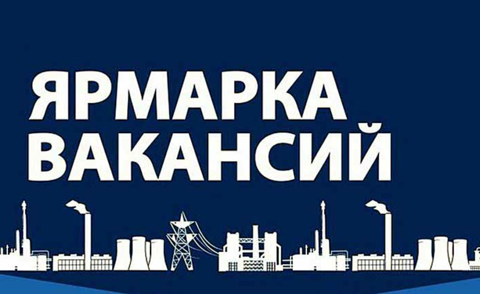 Ярмарка трудоустройства