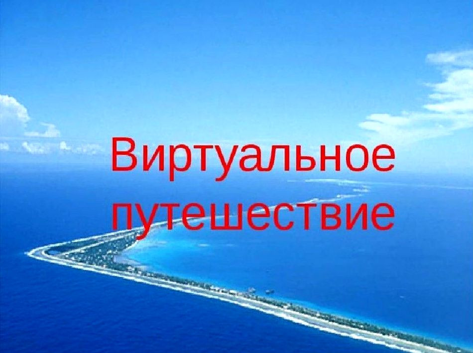 Инновационный проект «Виртуальный туризм»