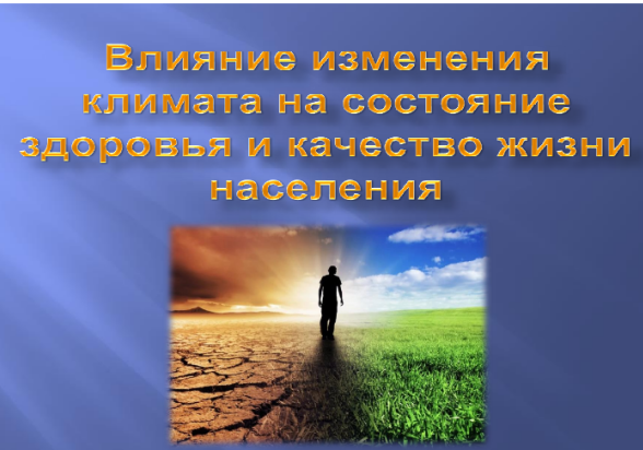 Всемирный день охраны труда «Влияние изменения климата на безопасность и гигиену труда»