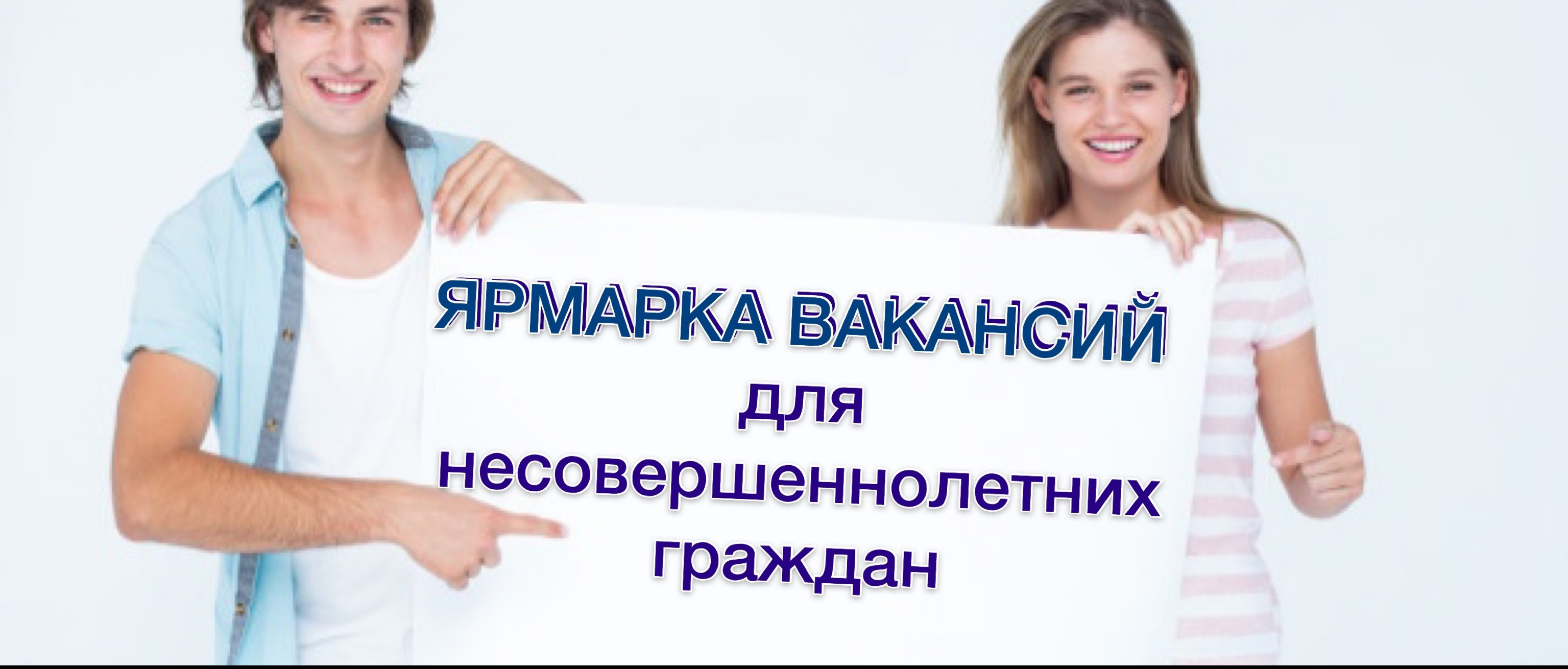 Ярмарка вакансий для несовершеннолетних граждан «Труд-мир возможностей»