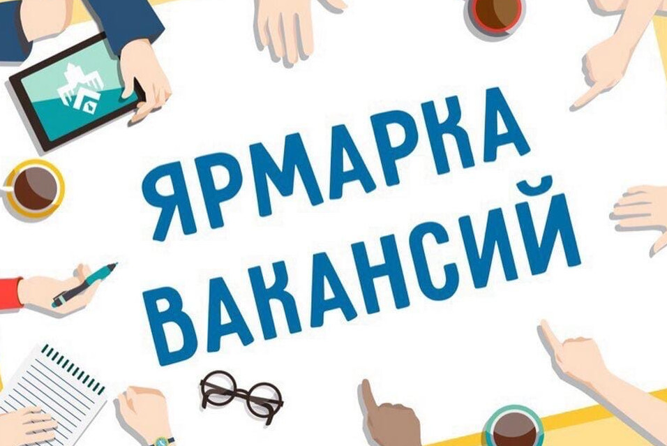 О проведении ярмарки вакансий для несовершеннолетних граждан "Труд-мир возможностей!"