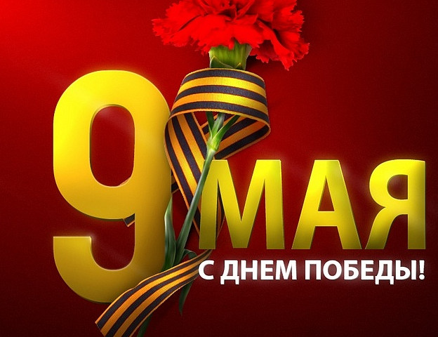 День Победы