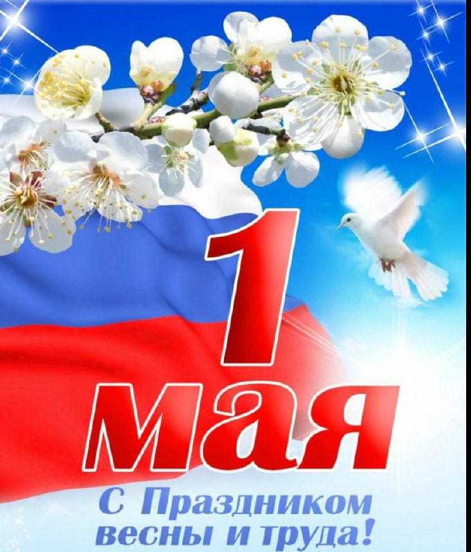 С ПРАЗДНИКОМ ВЕСНЫ И ТРУДА!