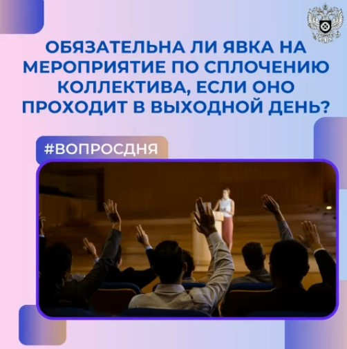 Обязательна ли явка на мероприятие по сплочению коллектива, если оно проходит в выходной день?