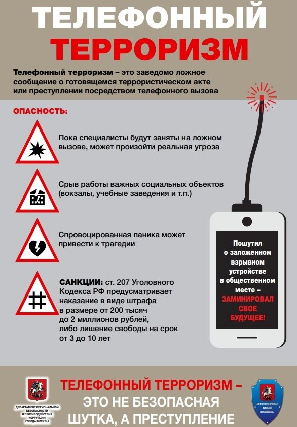 Телефонный терроризм