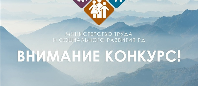 Министерство труда и социального развития Республики Дагестан объявляет конкурс на замещение вакантной должности