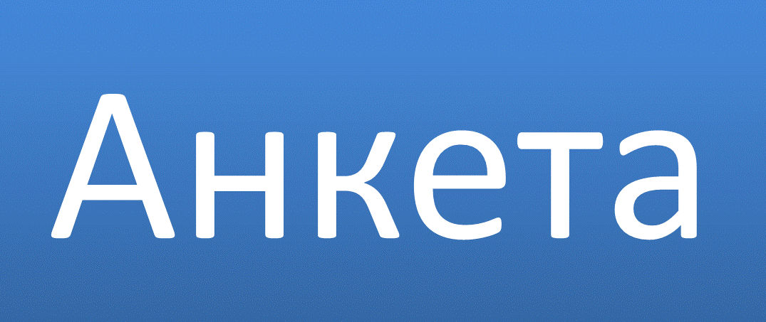 Анкета для работодателей иинвалидов