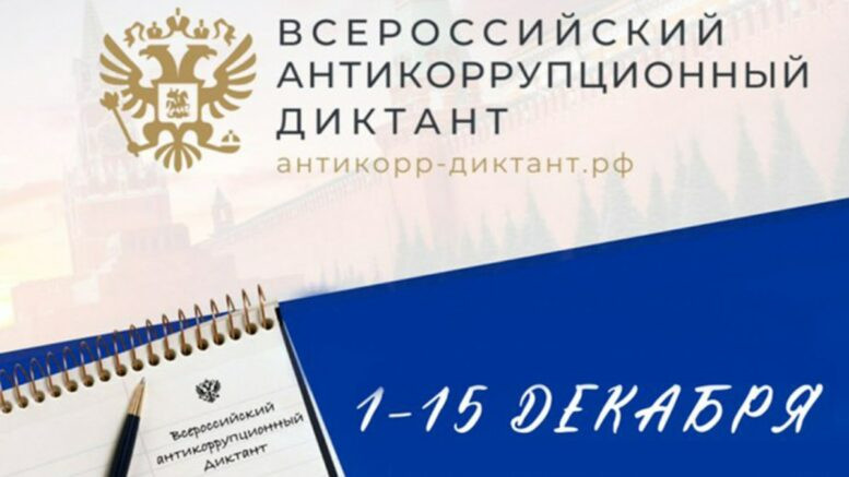 Антикоррупционный диктант