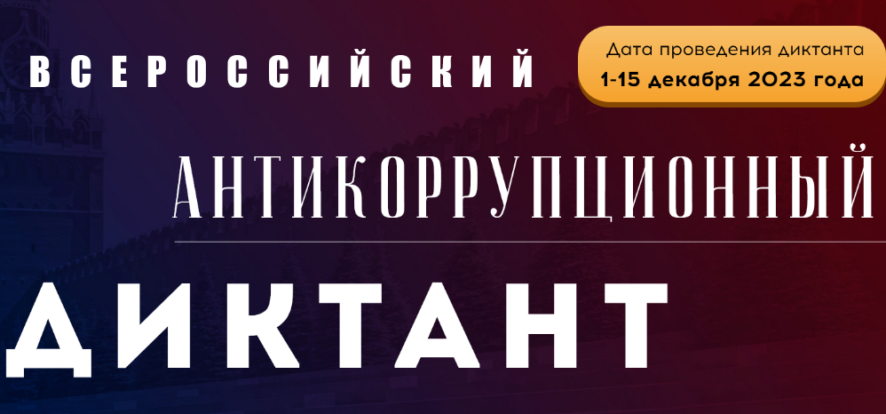 Антикоррупционный диктант