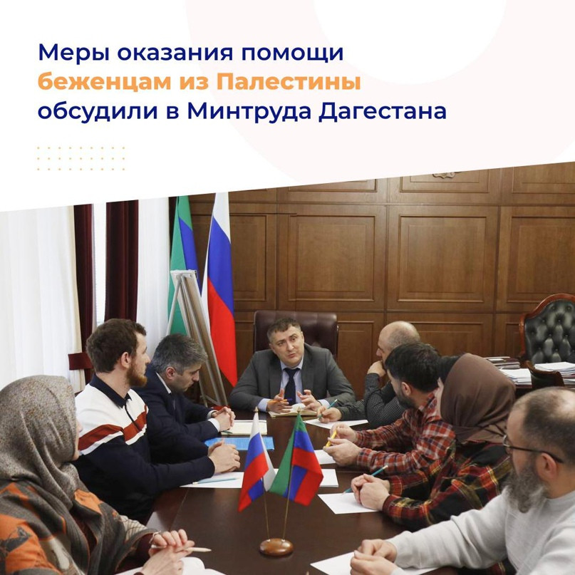 Меры оказания помощи беженцам из Палестины обсудили в Минтруда Дагестана