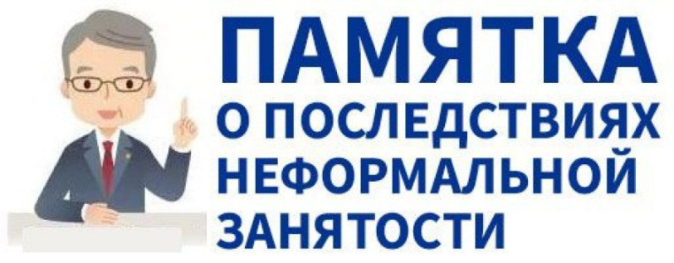 Неформальная занятость населения и её последствия