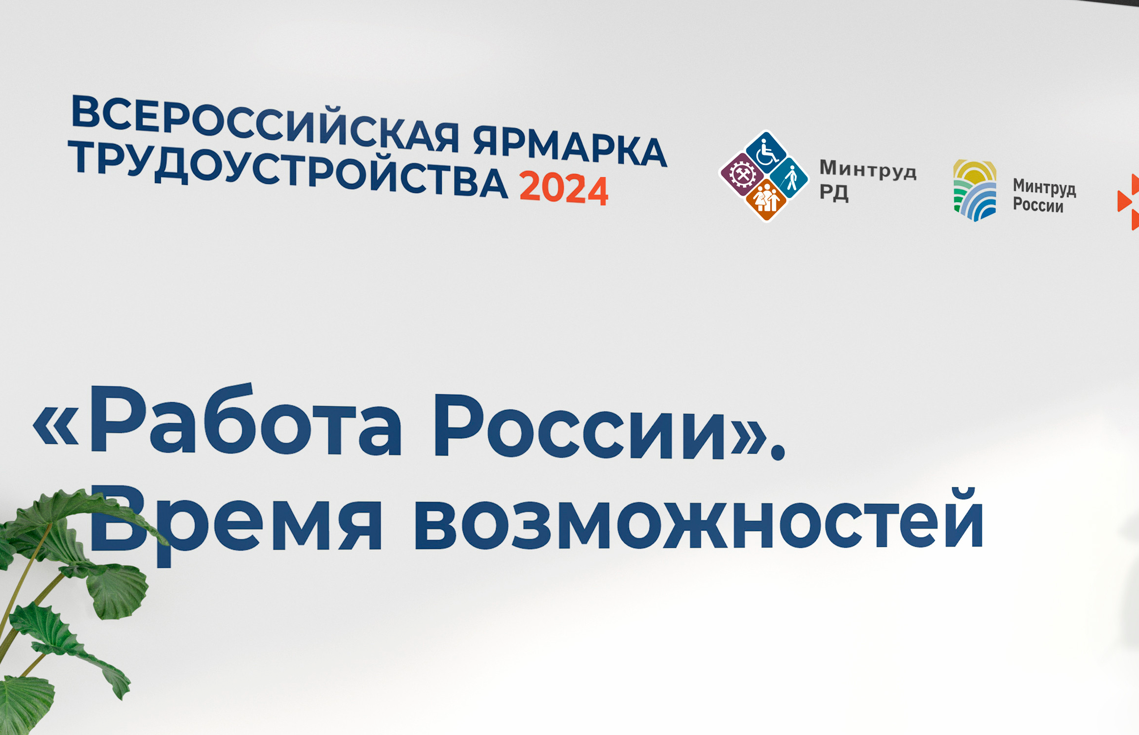 Министерство труда Дагестана приглашает жителей республики на Федеральный этап Всероссийской ярмарки трудоустройства «Работа России. Время возможностей»