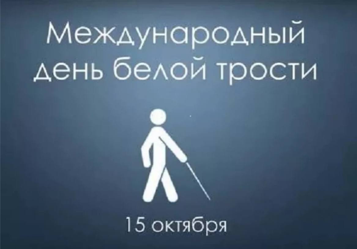15 октября мир отмечает Международный день белой трости.