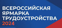 Сегодня в Дагестане состоится Региональный этап Ярмарки трудоустройства «Работа России.Время возможностей» https://dagmintrud.ru/press/71371
