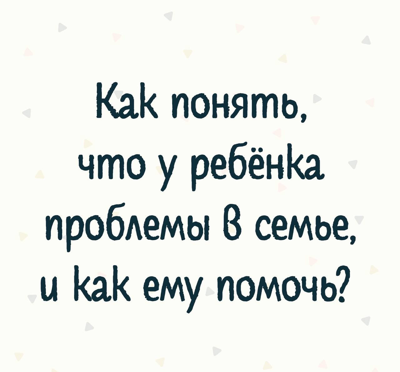 Отношения в семье формируют личность ребёнка. Дети должны расти там, где их любят, ценят и уважают Как действовать, если вам стало известно, что ребёнку угрожает опасность?