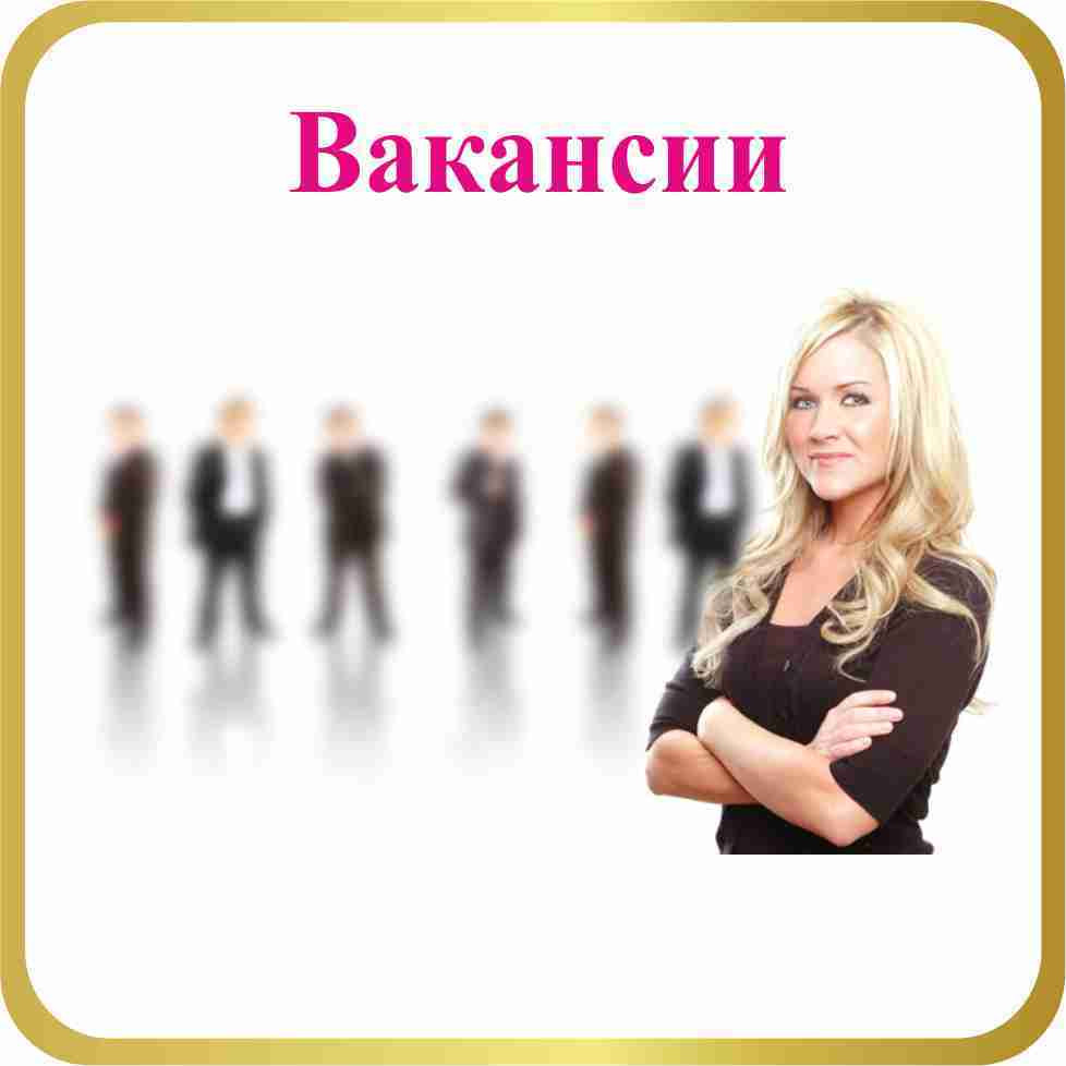 ВАКАНСИИ НА ПРЕДПРИЯТИЯХ САХАЛИНСКОЙ ОБЛАСТИ