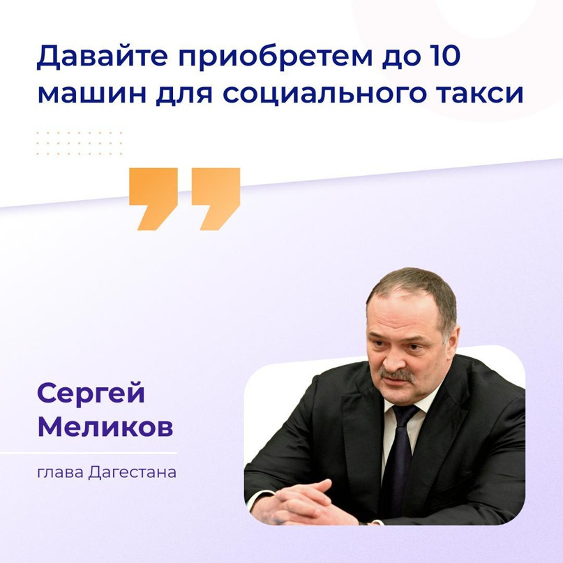 Сергей Меликов поручил увеличить число машин в проекте «Социальное такси» до 10