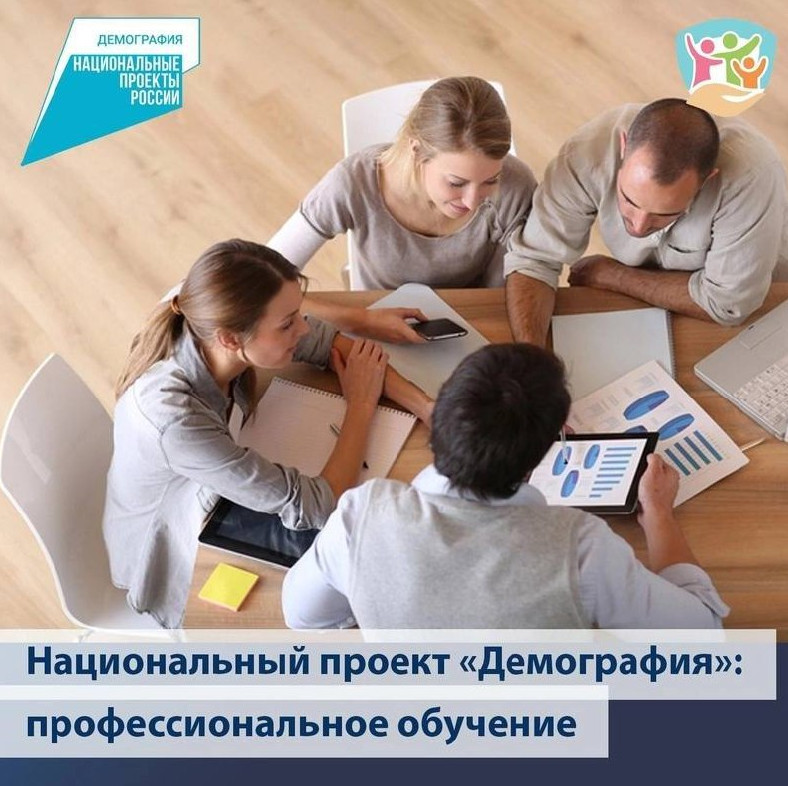 Программа переобучения и повышения квалификации по национальному проекту "Демография"