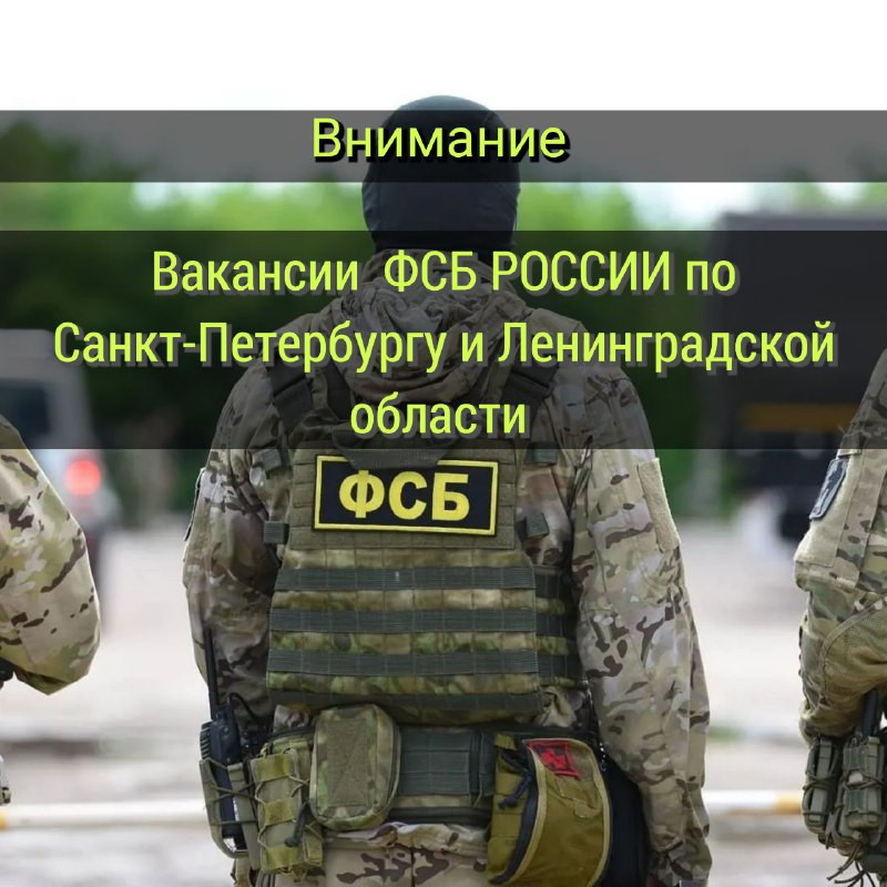 Вакансии в ФСБ России по г. Санкт-Петербургу и Ленинградской области