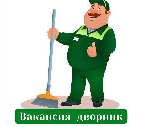 ВАКАНСИЯ ДВОРНИК!