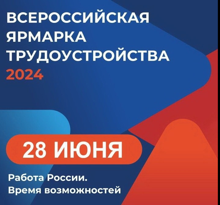 ГКУ РД ЦЗН в МО «Дербентский район» приглашает всех работодателей и соискателей принять участие во Всероссийской ярмарке трудоустройства «Работа России. Время возможностей».