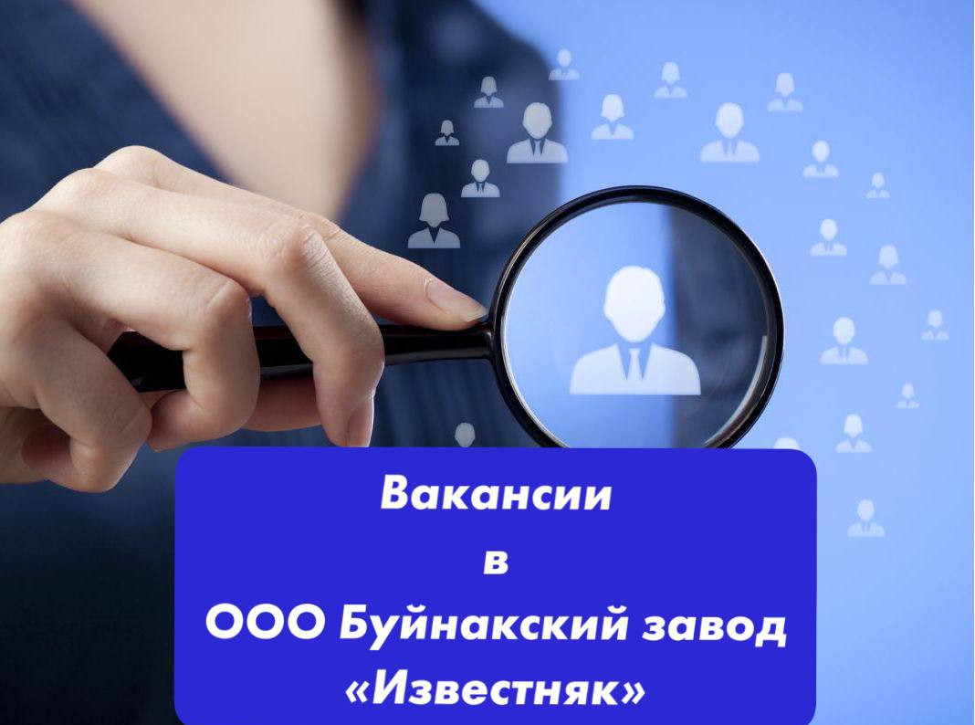 ВАКАНСИИ В ООО БУЙНАКСКИЙ ЗАВОД "ИЗВЕСТНЯК"!