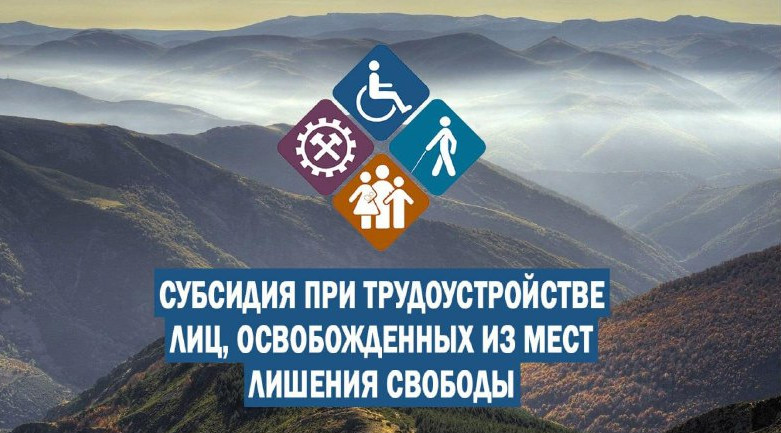 Субсидия для лиц освобожденных из мест лишения свободы при трудоустройстве
