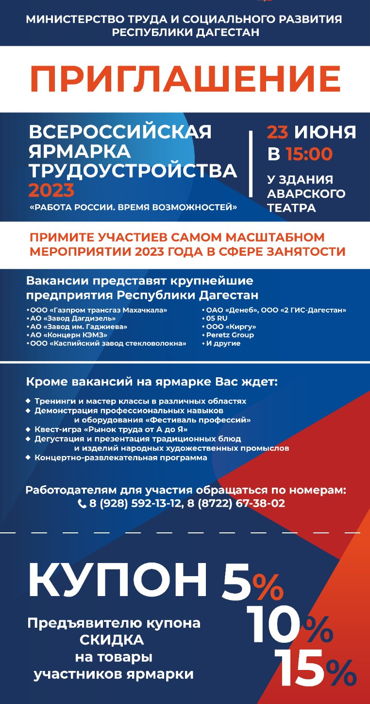 Второй этап Всероссийской ярмарки трудоустройства «Работа России. Время возможностей» пройдет в Махачкале 23 июня на площадке Аварского музыкально – драматического театра с 15:00 до 19:30 часов.
