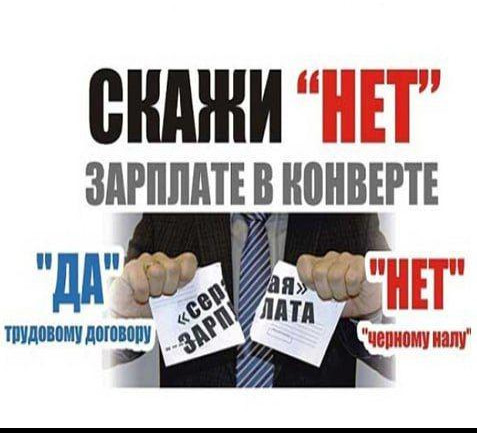 Уважаемые граждане! Нанимаясь на работу, подумайте о своем будущем!