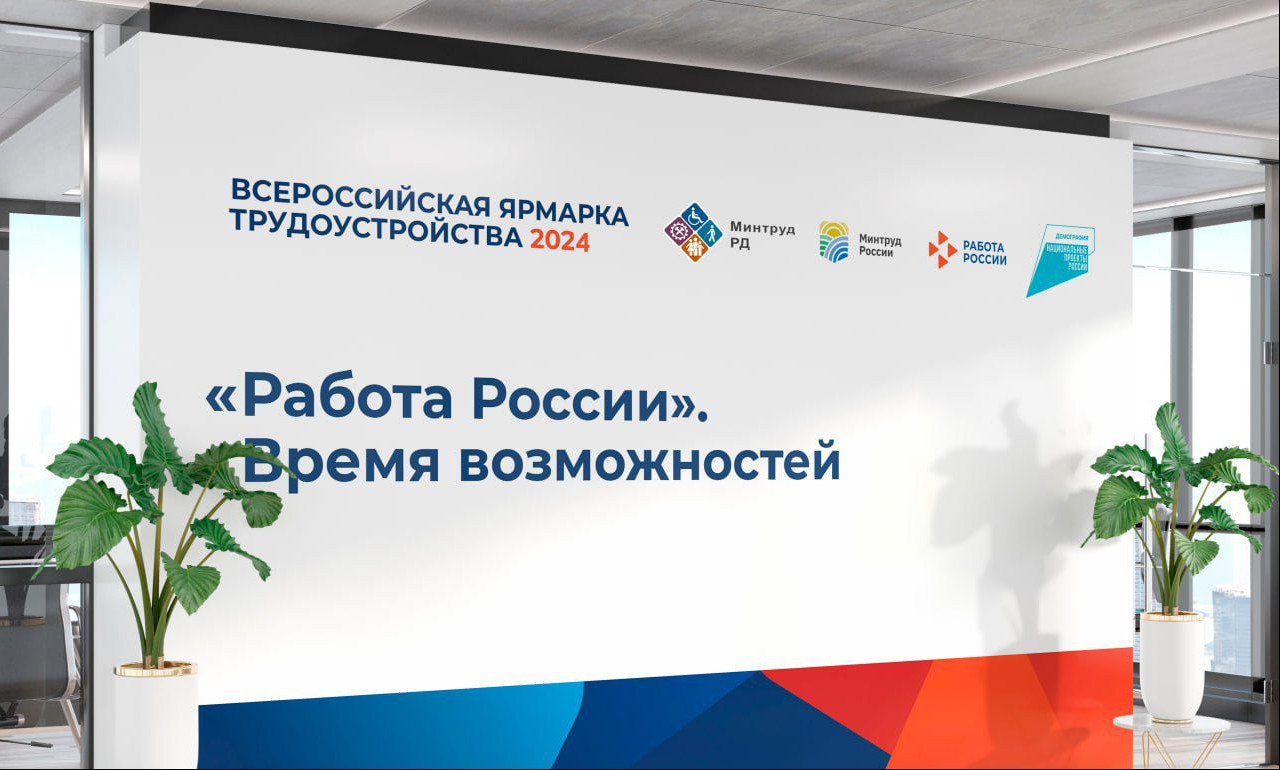 Работа России